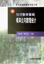 经济数学基础  概率论与数理统计