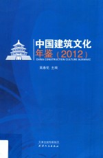 中国建筑文化年鉴  2012