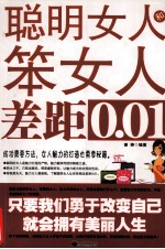 聪明女人和笨女人差距0.01