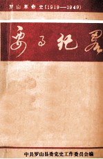 罗山革命史《要事纪略》  1919-1949