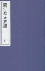 闽汀华氏族谱  首卷