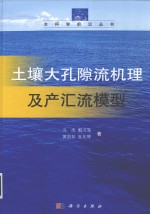 土壤大孔隙流机理及产汇流模型