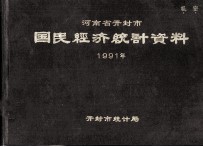 河南省开封市国民经济统计资料  1991年