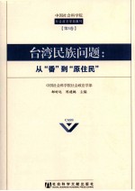 台湾民族问题  从番到原住民