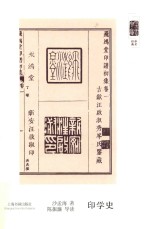 朵云文库·学术经典  印学史