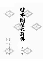 日本国語大辞典〔縮刷版〕　第一巻