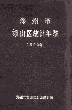 郑州市邙山区统计年鉴  1993年