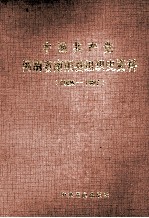 中国共产党河南省南阳县组织史资料  1926-1987