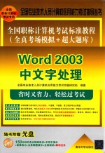 全国职称计算机考试标准教程  全真考场模拟+超大题库  Word 2003中文字处理