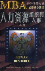 人力资源  组织和人事  第2版  2000年修订版  上