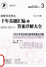 国家司法考试真题多维开发系列  国家司法考试十年真题汇编及答案详解大全  2002-2011年