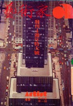 艺术家  总号第49号  1979年6月  第9卷  第1期