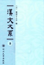 域外汉籍丛刊  汉文大系  第8册