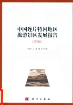 中国连片特困地区旅游景区发展报告  2016