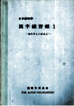 日本語初歩漢字練習帳 1