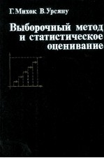 ВЫБОРОЧНЫЙ МЕТОД И СТАТИСТИЧЕСКОЕ ОЦЕНИВАНИЕ