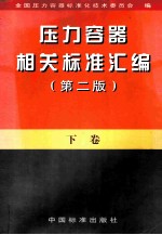 压力容器相关标准汇编  下  第2版