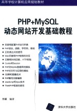 PHP+MySQL动态网站开发基础教程