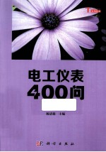 电工仪表400问