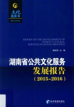 湖南省公共文化服务发展报告文化蓝皮书  2015-2016