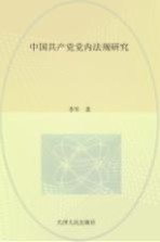 中国共产党党内法规研究