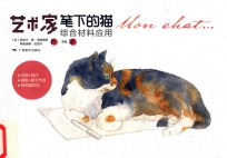 艺术家笔下的猫  综合材料应用