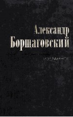 Избранные произведения : том первый