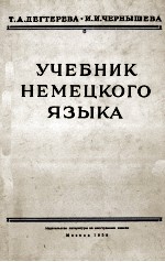 УЧЕБНИК НЕМЕЦКОГО ЯЗЫКА