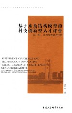 基于素质结构模型的科技创新型人才  以广东、江西两省高校为例