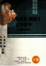 新编《大学英语  精读》自学指导  文理科本科用  下