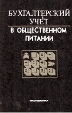 БУХГАЛТЕРСКИЙ УЧЕТ В ОБЩЕСТВЕННОМ ПИТАНИИ