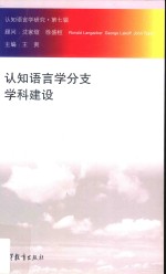 认知语言学分支学科建设