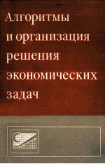 АЛГОРИТМЫ И ОРГАНИЗАЦИЯ РЕШЕНИЯ ЭКОНОМИЧЕСКИХ ЗАДАЧ ВЫПУСК 14