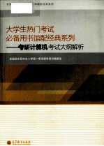 大学生热门考试必备用书馆配经典系列  考研计算机考试大纲解析