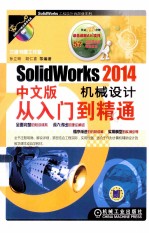 SolidWorks 2014中文版机械设计从入门到精通