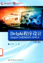 国家开放大学新型产业工人培养和发展助力计划  Delphi程序设计  第2版