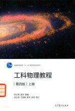 普通高等教育十一五国家级规划教材  工科物理教程  上  第4版