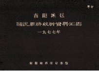 南阳地区国民经济统计资料汇编  1977