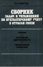 СБОРНИК ЗАДАЧ И УПРАЖНЕНИЙ ПО БУХГАЛТЕРСКОМУ УЧЕТУ В ОТРАСЛИ СВЯЗИ