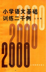 小学语文基础训练二千例  三年级  增订本