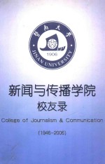 暨南大学新闻与传播学院校友录