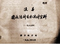 浚县国民经济基本统计资料  1989年