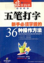 五笔打字  新手必须掌握的36种操作方法