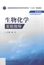 全国普通高等医学院校药学类专业十三五规划教材配套教材  生物化学实验指导