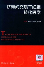 脐带间充质干细胞转化医学