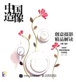 中国造像  创意摄影精品解读  第3版