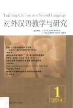 对外汉语教学与研究  2014（1）