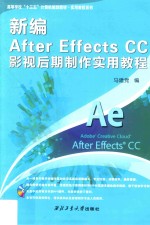 新编 After Effects CC  影视后期制作实用教程