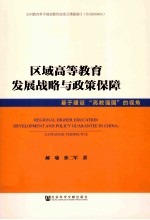 区域高等教育发展战略与政策保障  基于建设“高教强国”的视角  a strategic perspective