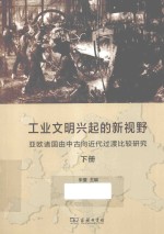 工业文明兴起的新视野  亚欧诸国由中古向近代过渡比较研究  下